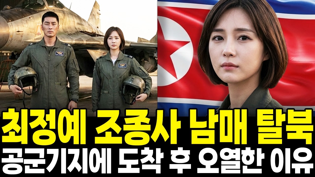 북한 최정예 전투기 조종사 남매 탈북, 공군기지 도착 후 오열한 이유 I 탈북 스토리