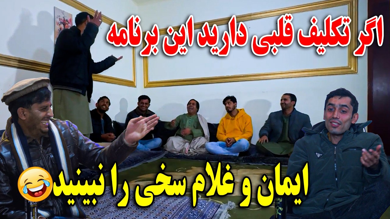 قصه های شیرین غلام سخی با ایمان - اگر تکلیف قلبی دارید این برنامه غلام سخی و ایمان را نبینید 😂