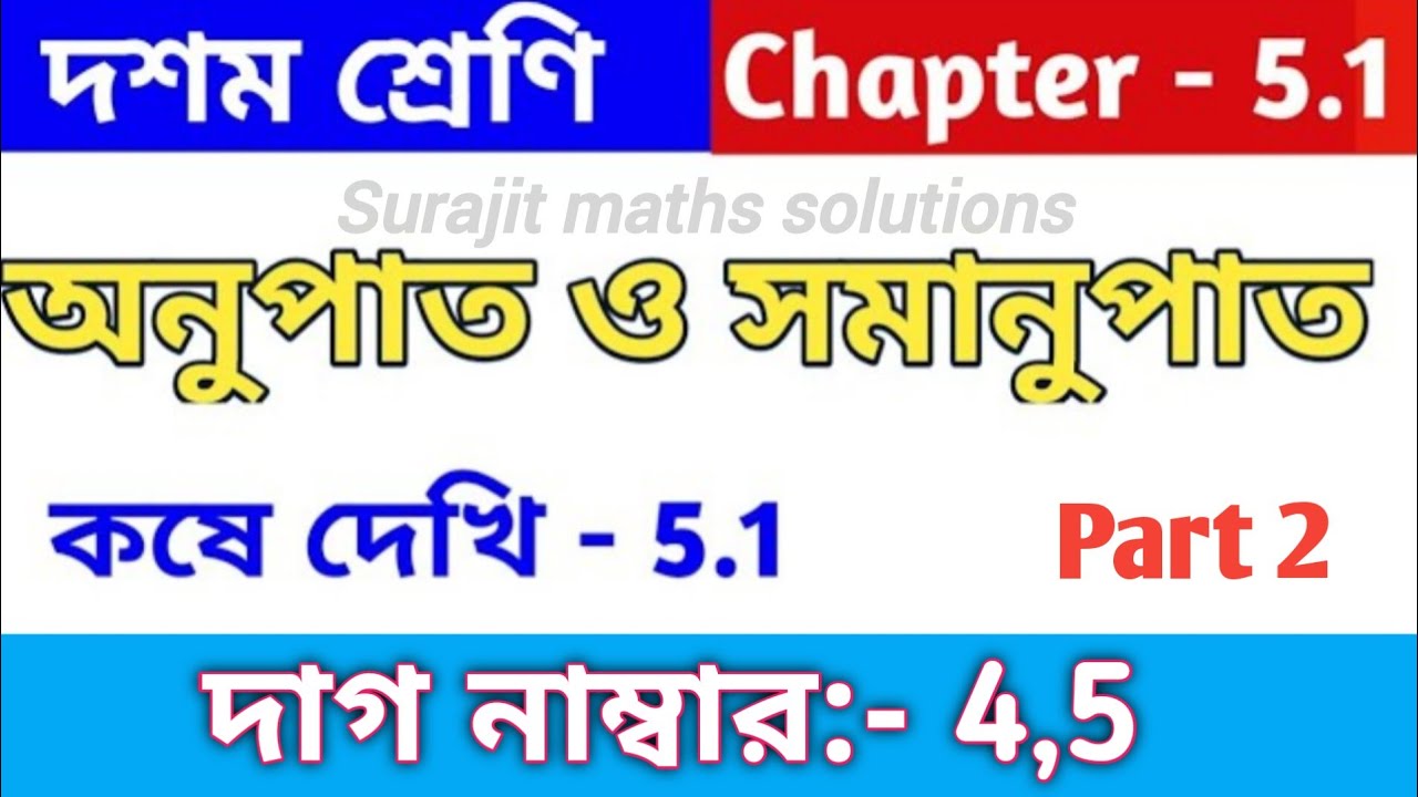 অনুপাত ও সমানুপাত,কষে দেখি 5.1/ class 10 math koshe dekhi 5.1/ class x maths 5.1/ chaptar 5 , part 2