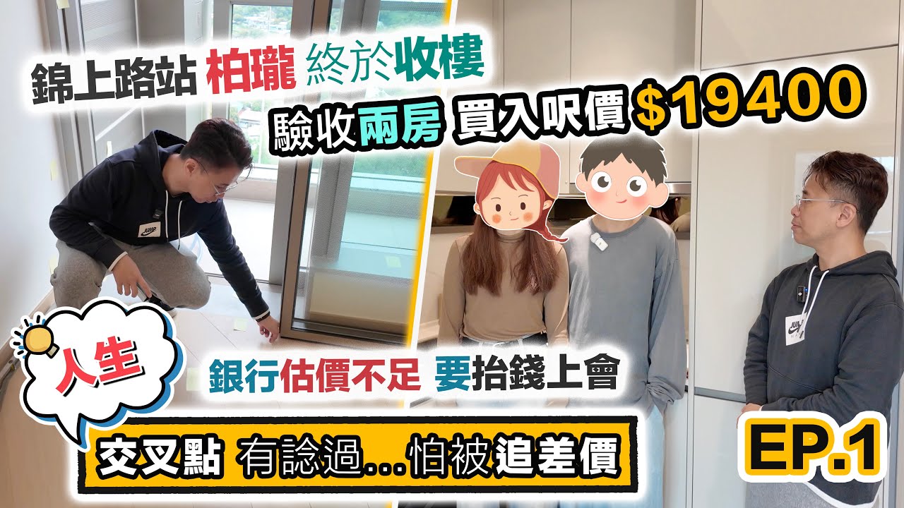 錦上路【柏瓏1】開箱驗樓🔥900萬買入兩房💰銀行估價不足❗️被逼抬錢上會～延遲收樓竟成為救命草，黑糯米睇樓 CC 中文字幕