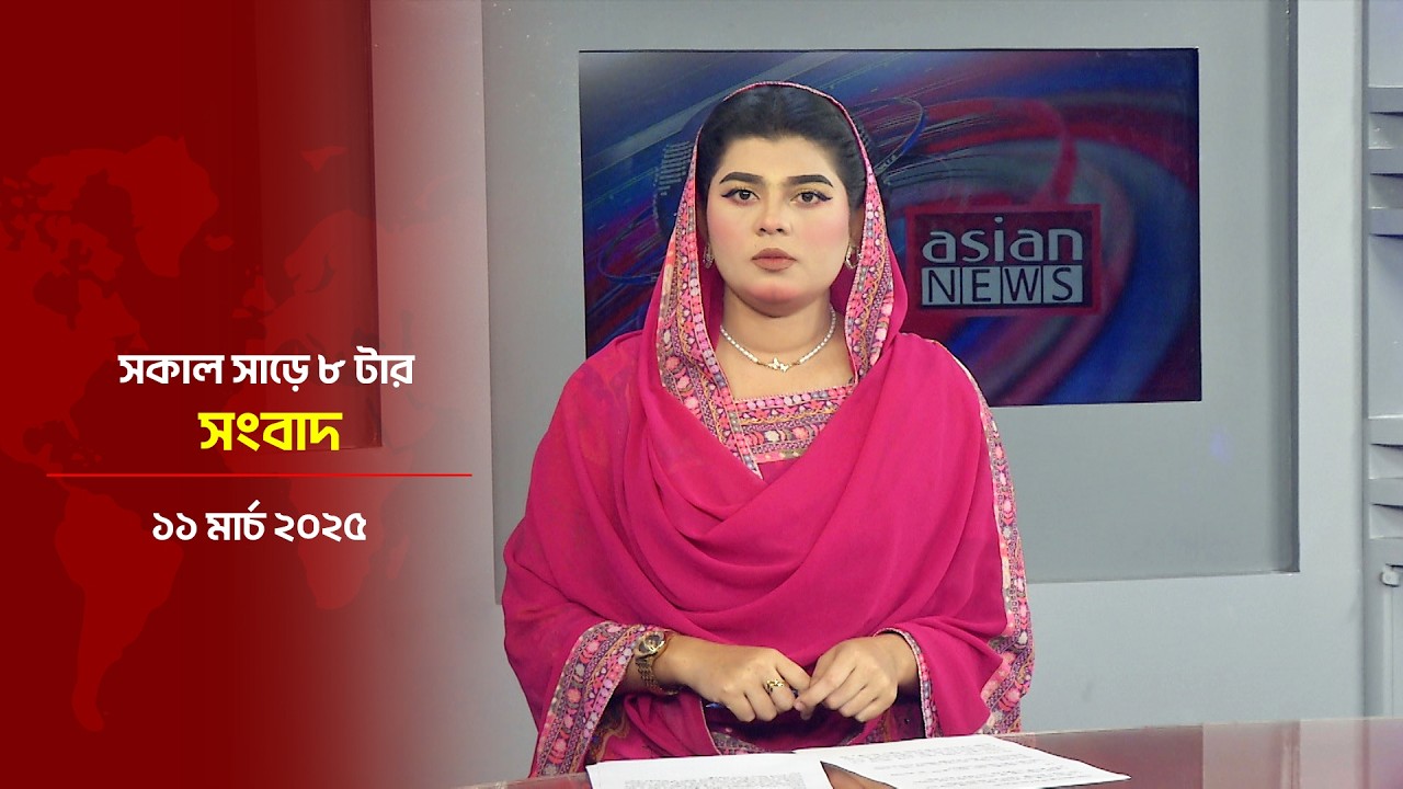 সকাল সাড়ে ৮ টার সংবাদ | Daily News Bulletin | 08:30 AM | 11 March 2026 | Asian News
