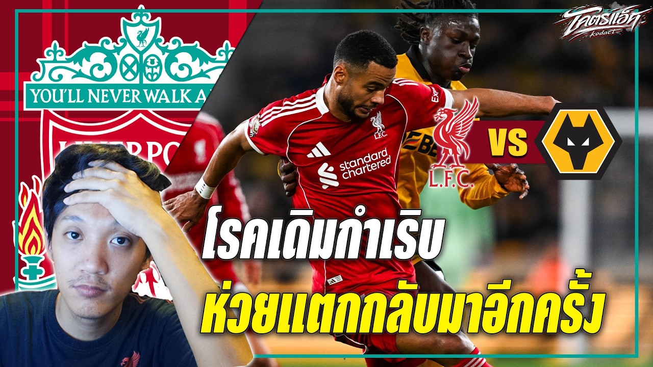 วูล์ฟส์ 2-1 ลิเวอร์พูล บ๊วยติดคอ โรคห่วยโรคเดิมกลับมาอีกแล้ว! พลาดโอกาสขึ้นท็อปโฟร์