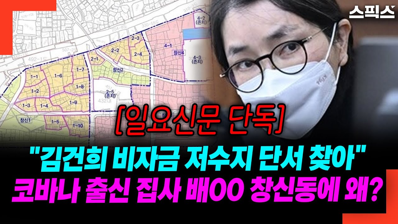 [일요신문 단독] VIP 배후 퍼뜨리며 서울 창신동 개발에 나섰던 김건희 집사역 배OO, 알고보니 15년 지기에 아크로비스타 사무실까지_전계완 민웅기