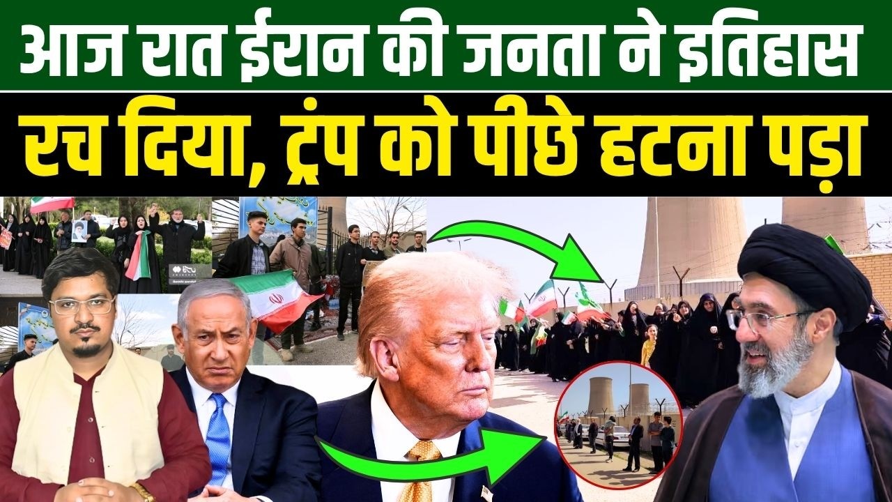 आज रात ईरान की जनता ने इतिहास रच दिया, ट्रंप को पीछे हटना पड़ा | Shams Tabrez Qasmi Millat Times