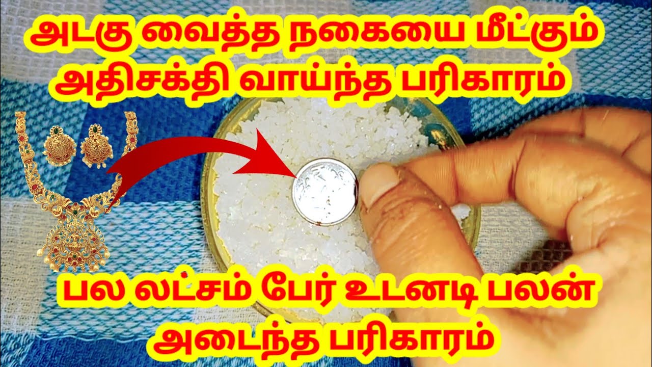 அடகு வைத்த நகையை உடனடியாக மீட்கும் சக்திவாய்ந்த பரிகாரம்|adagu nagaiyai meetka |kaluppu parikaram