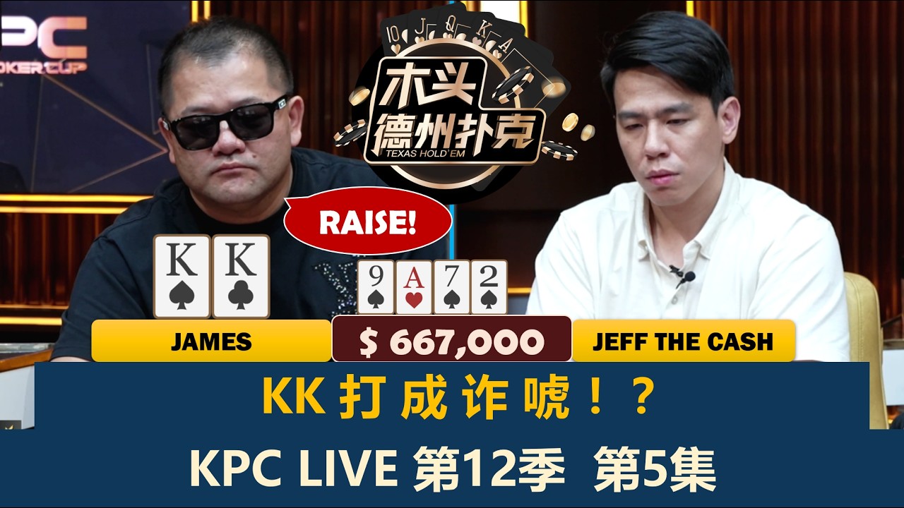 谈轩上桌！Jeff大水上也秀操作？臧书奴再偷St Wang！KPC Poker 第12季第5集 德州扑克现金桌