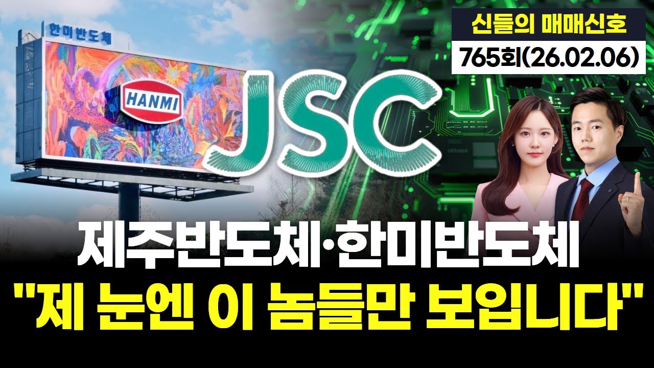 제주반도체·한미반도체 