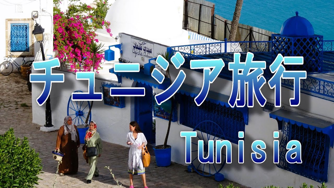 チュニジア旅行 Tunisia