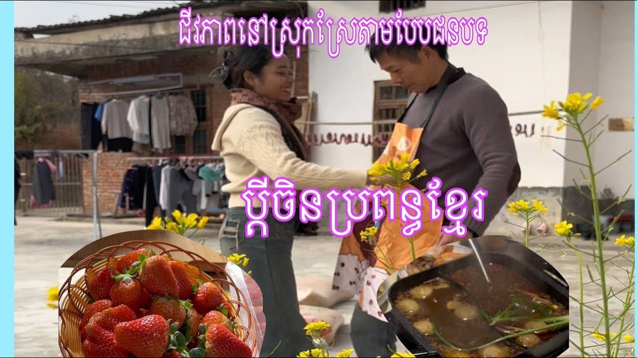 ជីវិតជាកូនប្រសារស្រីចិន មានតែប៉ុន្នឹង