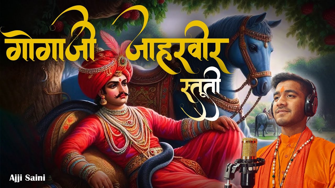 Gogaji jaharveer Stuti || Ajji Saini