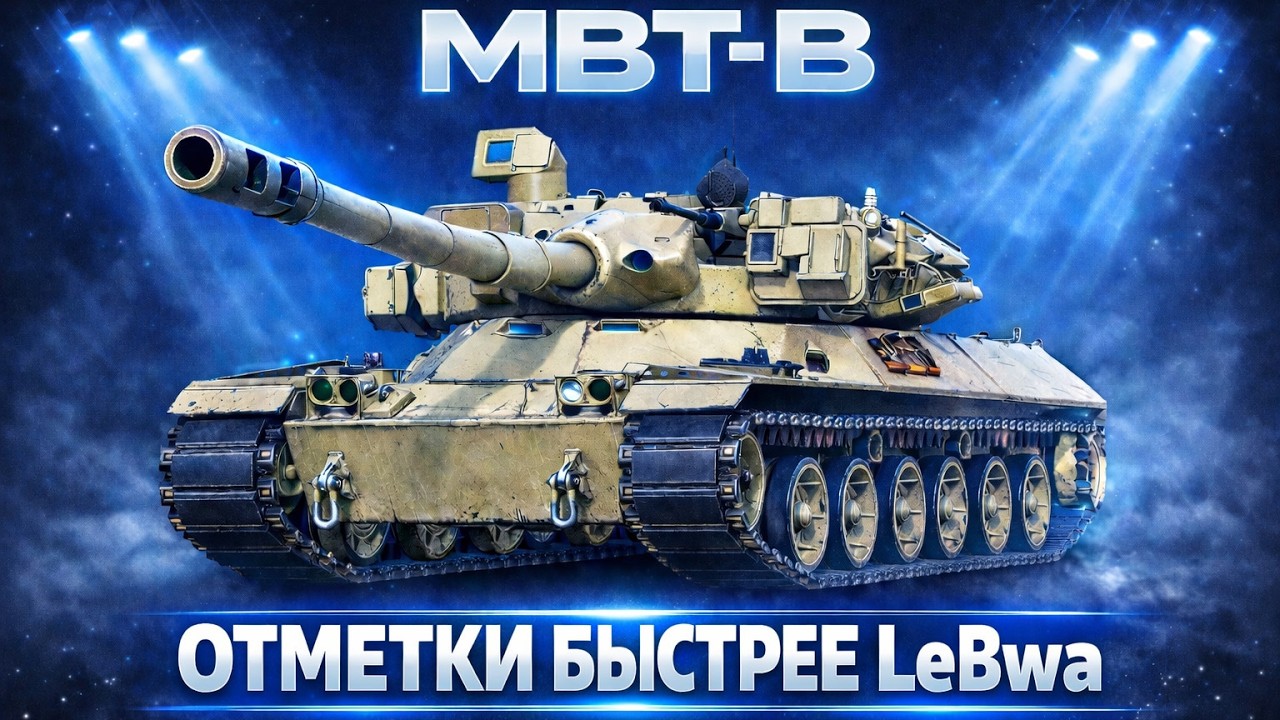 ОТМЕТКИ БЫСТРЕЕ ЧЕМ LeBwa На MBT-B 11лвл В Мир Танков Lunisher wot