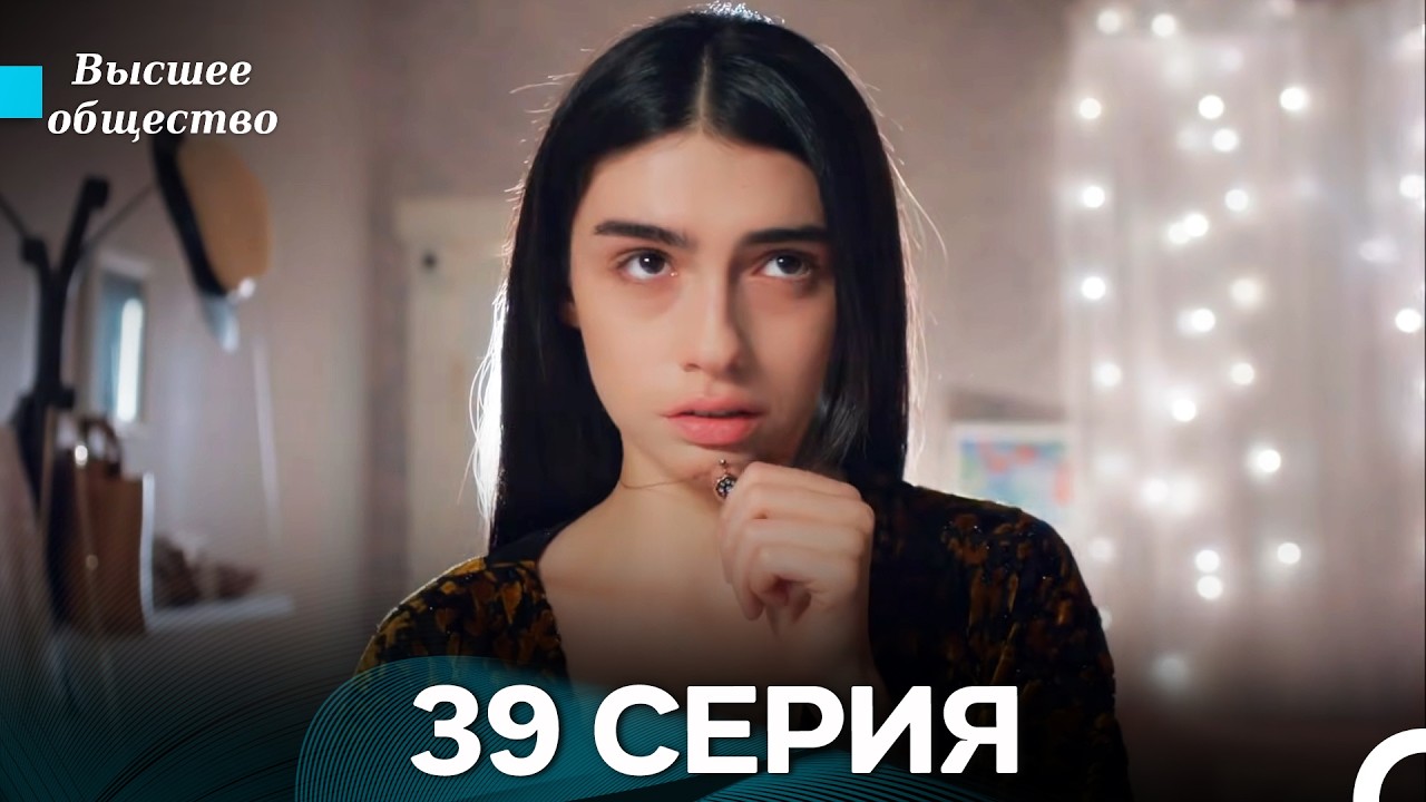Высшее общество 39 Серия (Russian Dubbed)
