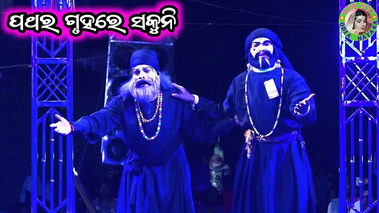 ପଥର ଗୃହରେ ସକୁନି / Polasara Mahabharat / Gopal Master Mahabharata / Odia Mahabharata Nataka 