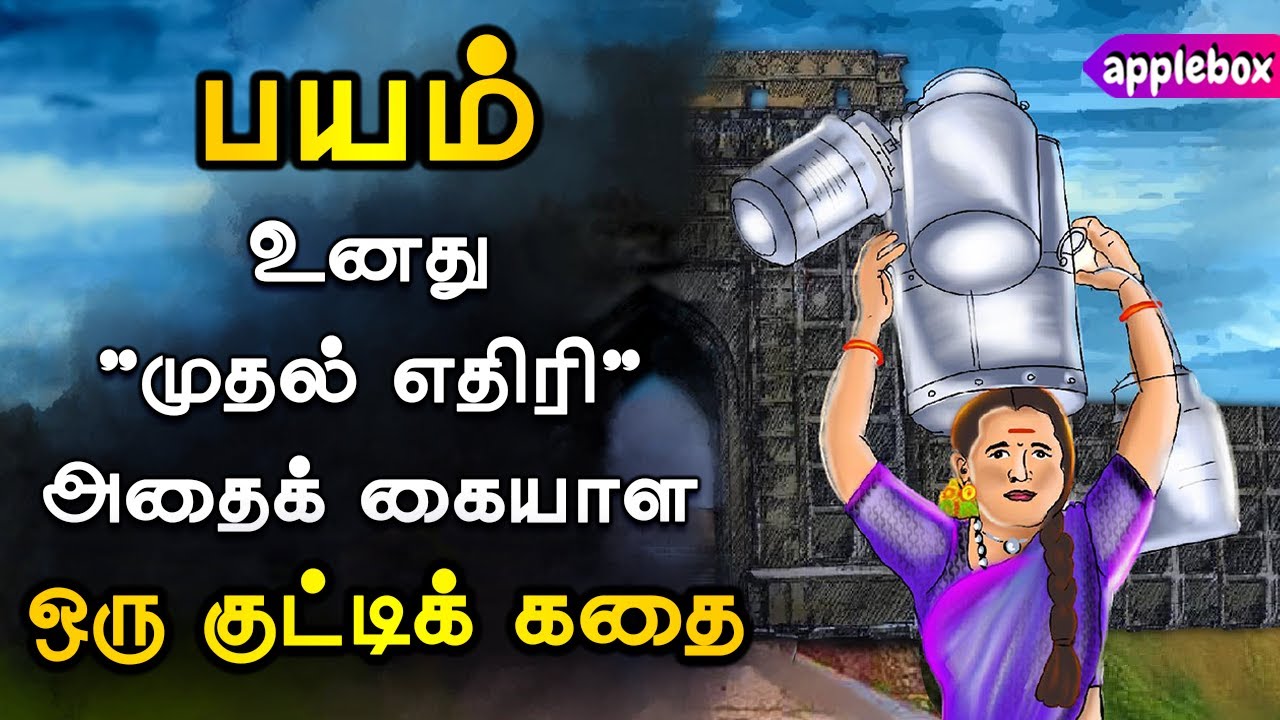 பயத்தைக் கையாள ஒரு குட்டிக் கதை | FEAR NOT Hirkani | Motivational Story Tamil | APPLEBOX Sabari