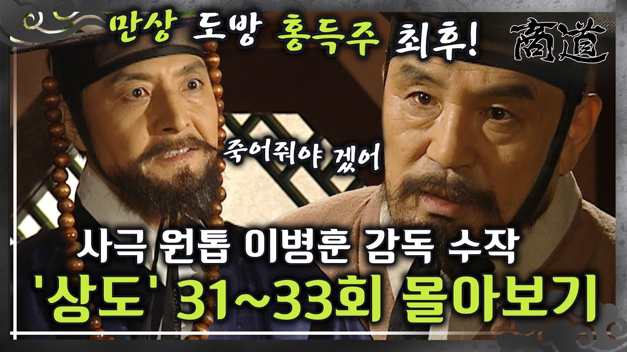 [#상도] 31~33회 | 인삼 밀거래 배후를 알아낸 홍득주의 죽음! 사극 원톱 이병훈 감독의 숨겨진 수작 &laquo;상도&raquo; 31~33회 몰아보기 MBC020128방송