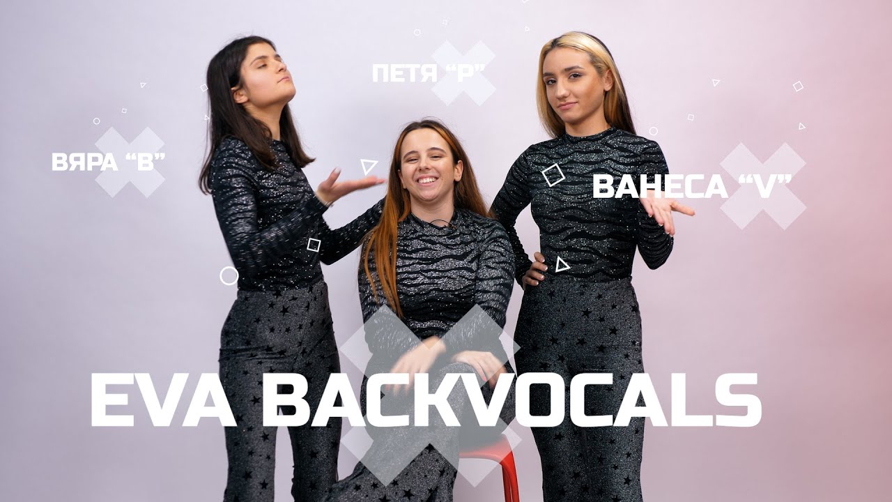 EVAbackVocals: Бесни, готини и свободни мацки, които си търсят гаджета