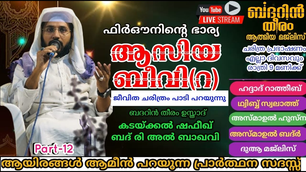 DAY-1028| ആസിയ ബീവി ചരിത്രം പാടി പറയുന്നു ബദറിൻ തീരം ആത്മീയ മജ്&zwnj;ലിസ്|shafeek badri|badarin theeram|