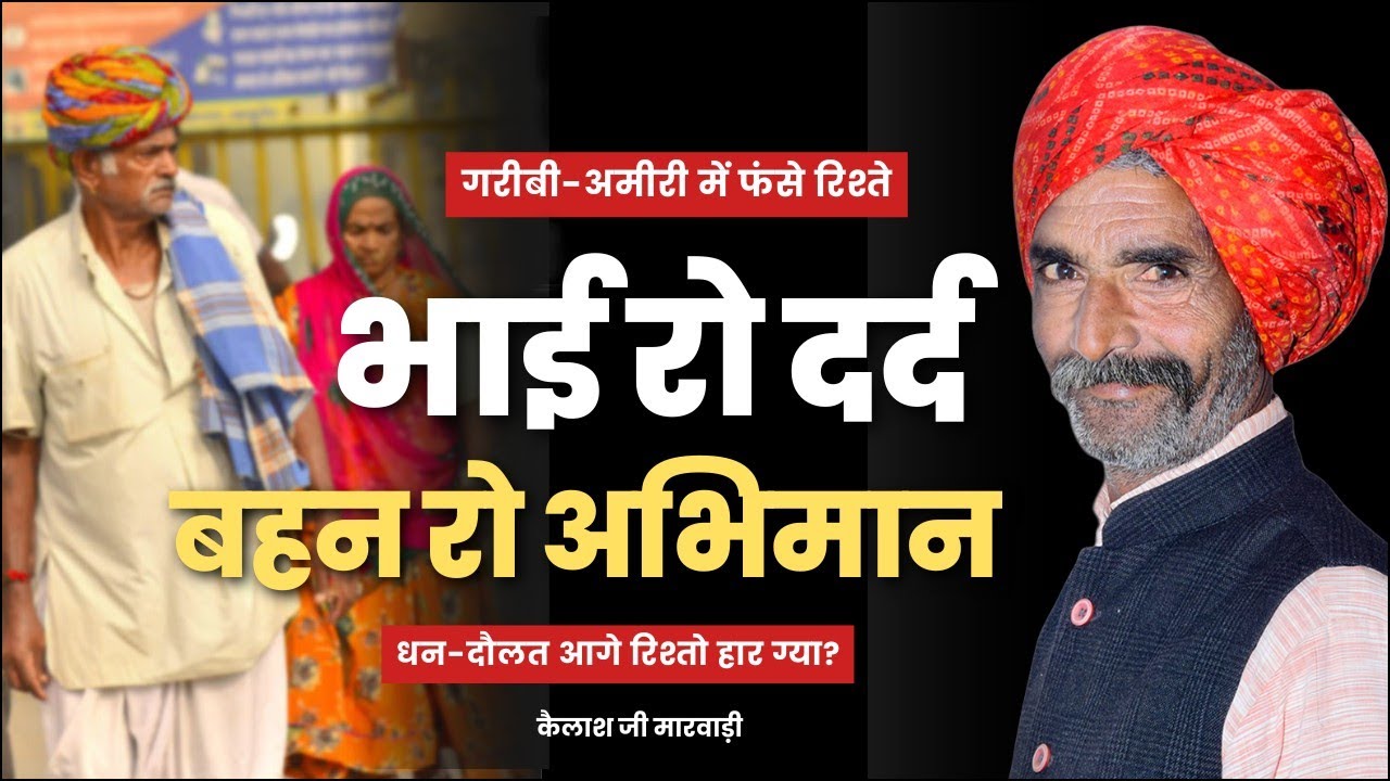 गरीबी में प्यार -अमीरी में घमंड | भाई रो दर्द 😔 | बहन रो अभिमान 😠 ll Marwadi Kissa 