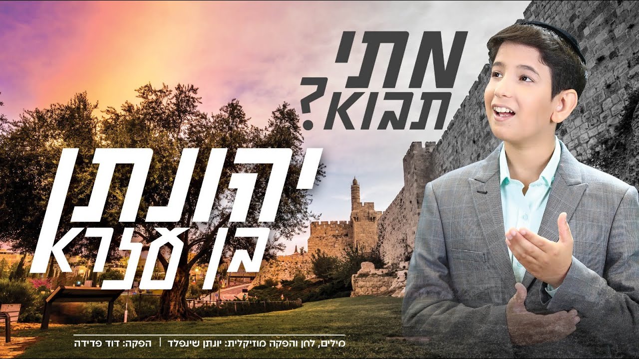 מתי תבוא I יהונתן בן עזרא Matai Tavo I Yehonatan Ben-ezra I
