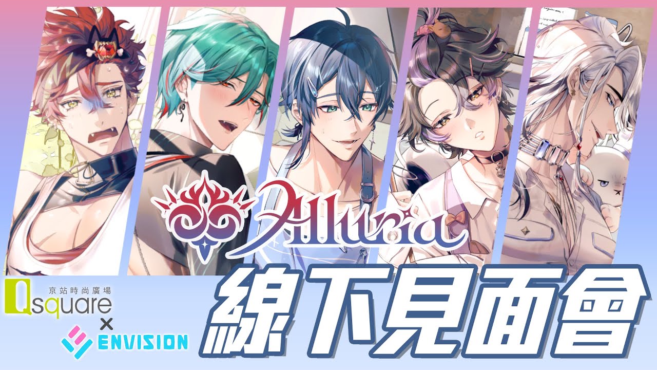 【京站時尚廣場X預見娛樂】Alluria線下見面會！男友怎麼變多了？【涅爾菲】