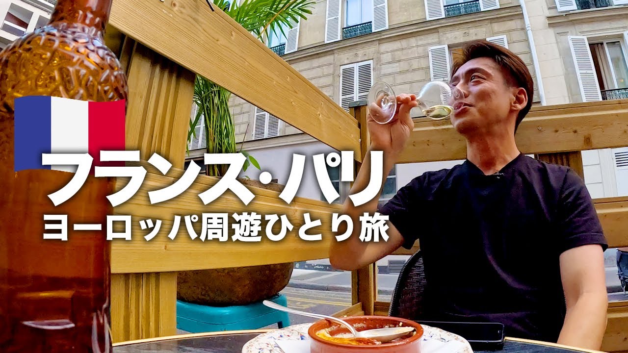 【ヨーロッパ周遊】フランス・パリひとり観光グルメ旅