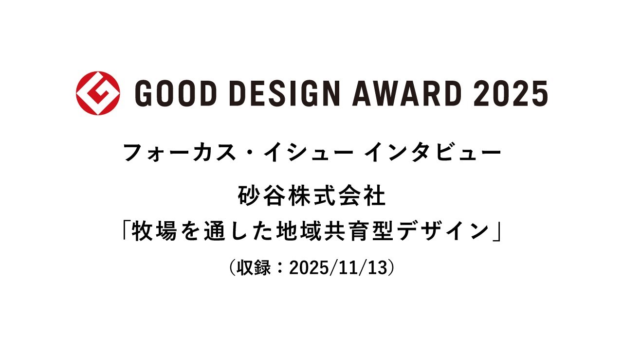 フォーカス・イシュー2025インタビュー　砂谷株式会社「牧場を通した地域共育型デザイン」