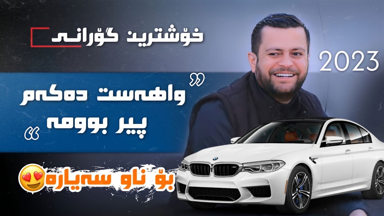 Amanj Yaxi  Wahast dakam per bwma ئامانج یاخی واهەست دەکەم پیر بومە