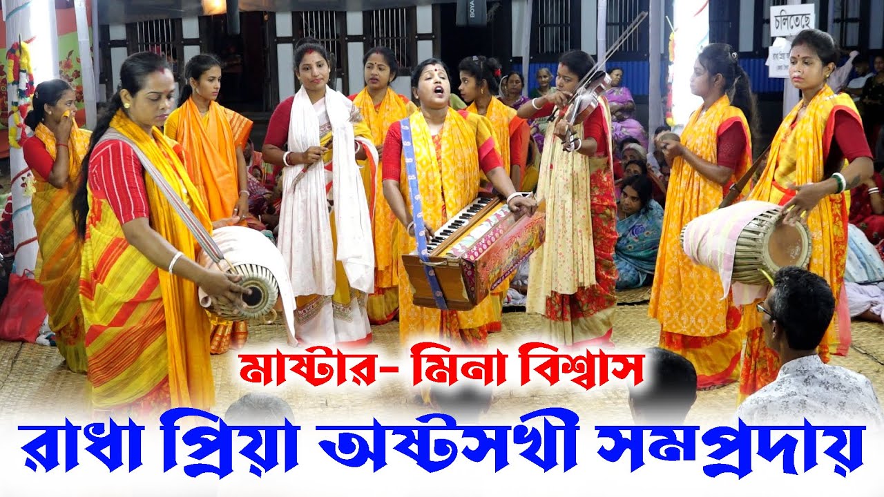 ভাইরাল জনপ্রিয় দল। রাধা প্রিয়া অষ্টসখী সম্প্রদায়। Radha Pria AstoSoki Somproday / Ak Nam Kirton