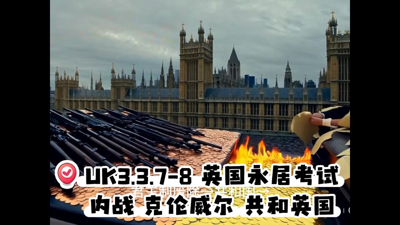 UK3.3.7-8 [普通话]英国永居考试 内战 克伦威尔 共和英国