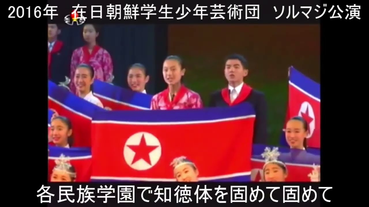 ソルマジ公演＜2012／2013／2014／2016＞ 編集版  朝鮮学校の子供たちによる平壌での公演
