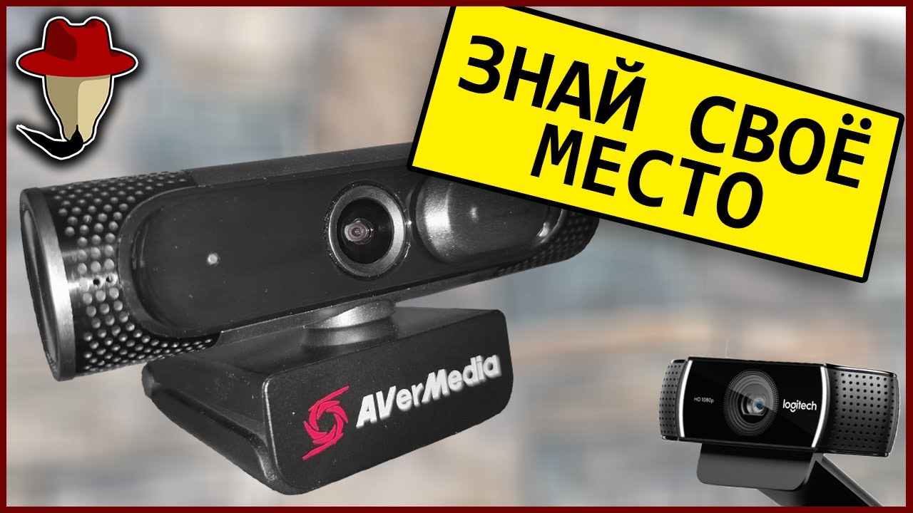 Avermedia PW315 - новинка против легенды от Logitech | КОЛХОЗНЫЙ ОБЗОР