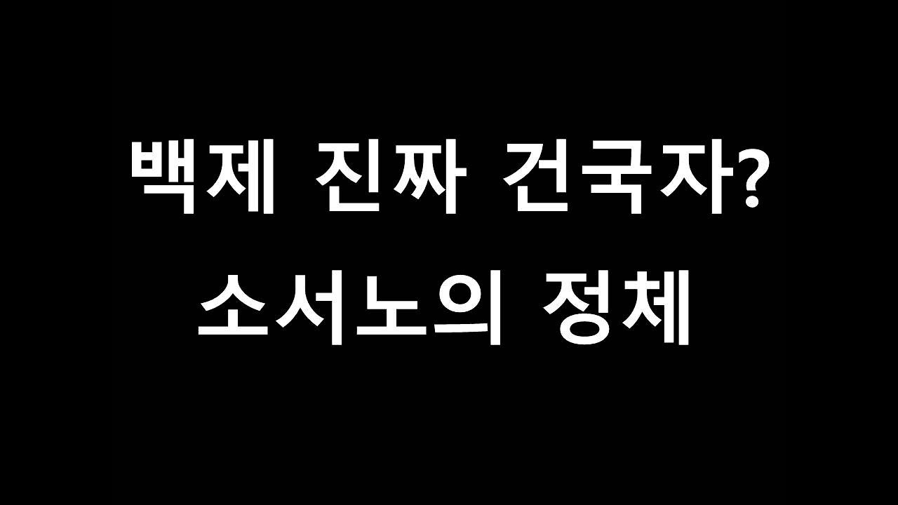 고구려 백제 최강 실력자? 소서노 의문의 정체