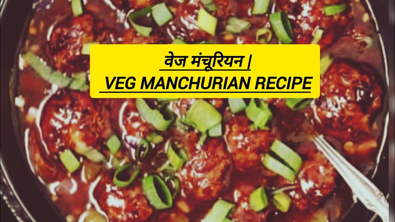 Vegetable Manchurian Gravy | रेस्टोरेंट स्टाइल वेज मंचूरियन | Veg Manchurian Recipe