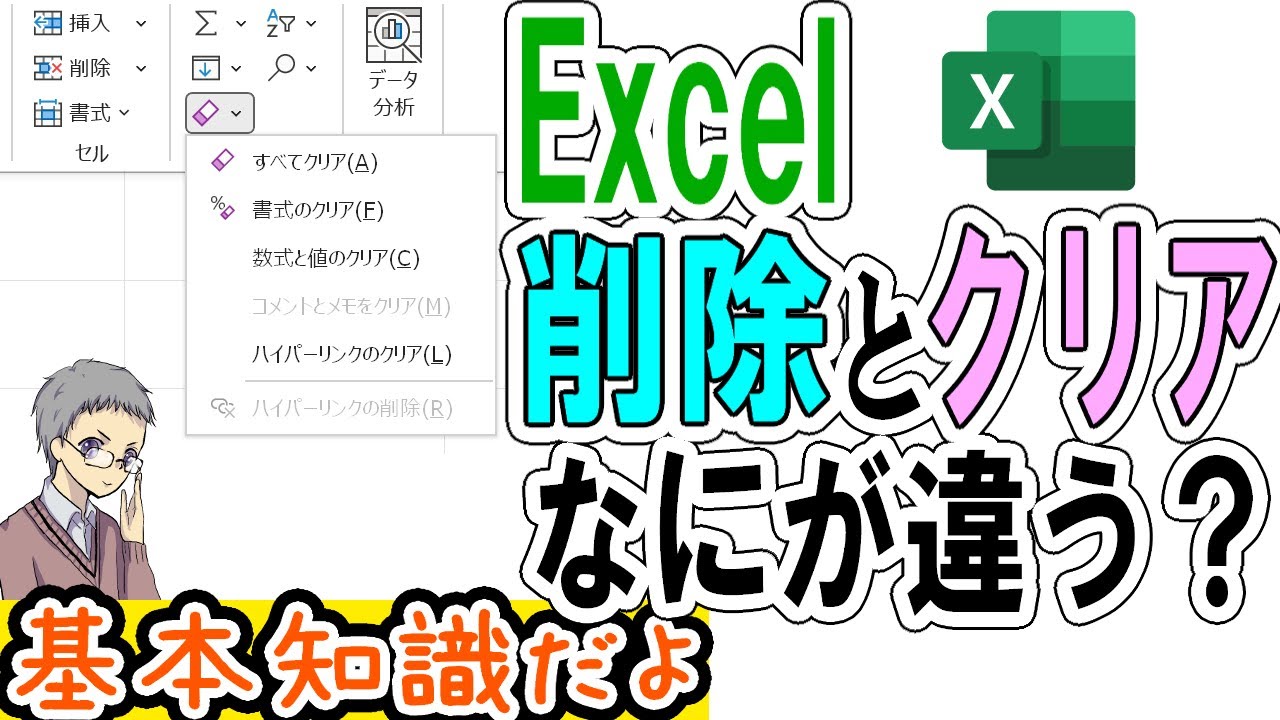 【Excel】削除とクリアの違いとは？＜いまさら聞けない！！＞