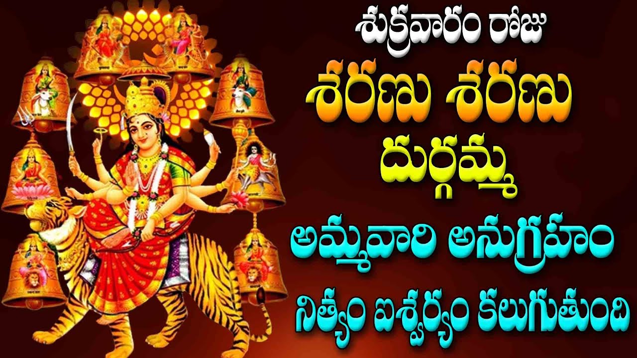 శుక్రవారం రోజు శరణు శరణు దుర్గమ్మ అమ్మవారి అనుగ్రహం నిత్యం ఐశ్వర్యం కలుగుతుంది
