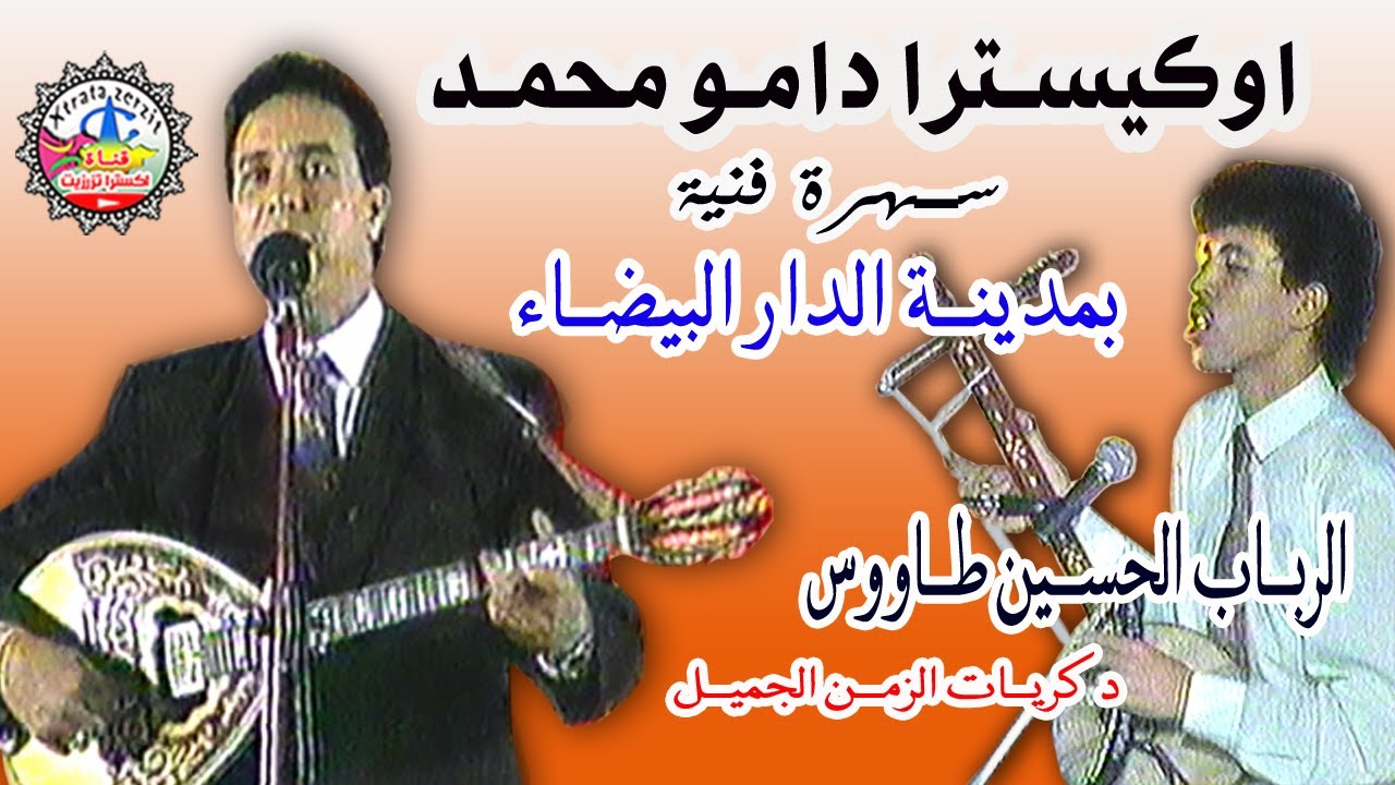 اوركسترا مولاي محمد دامو - اتبير ابولارياش