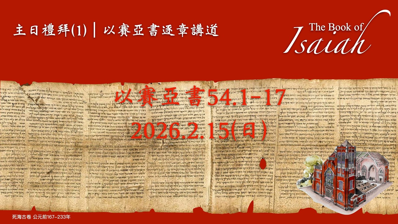 2026年02月15日 第一場禮拜(台語)