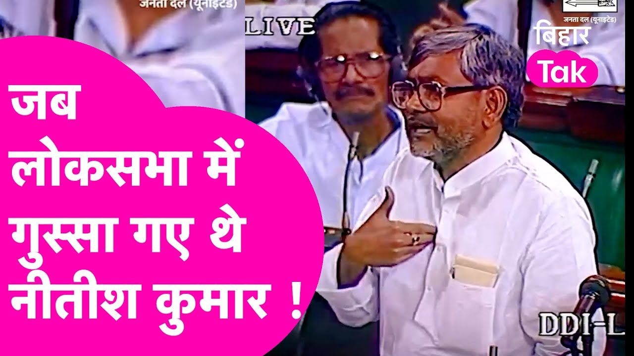 Nitish Kumar: Lok Sabha में जब नीतीश कुमार को आया था गुस्सा, इस्तीफे की कर दी थी पेशकश| Viral Video
