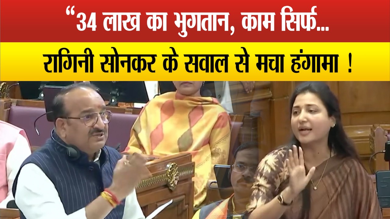 UP Vidhansabha- 34 लाख का भुगतान,काम सिर्फ 2 लाख का?” — Ragini Sonkar के तीखे सवाल से सदन में हंगामा