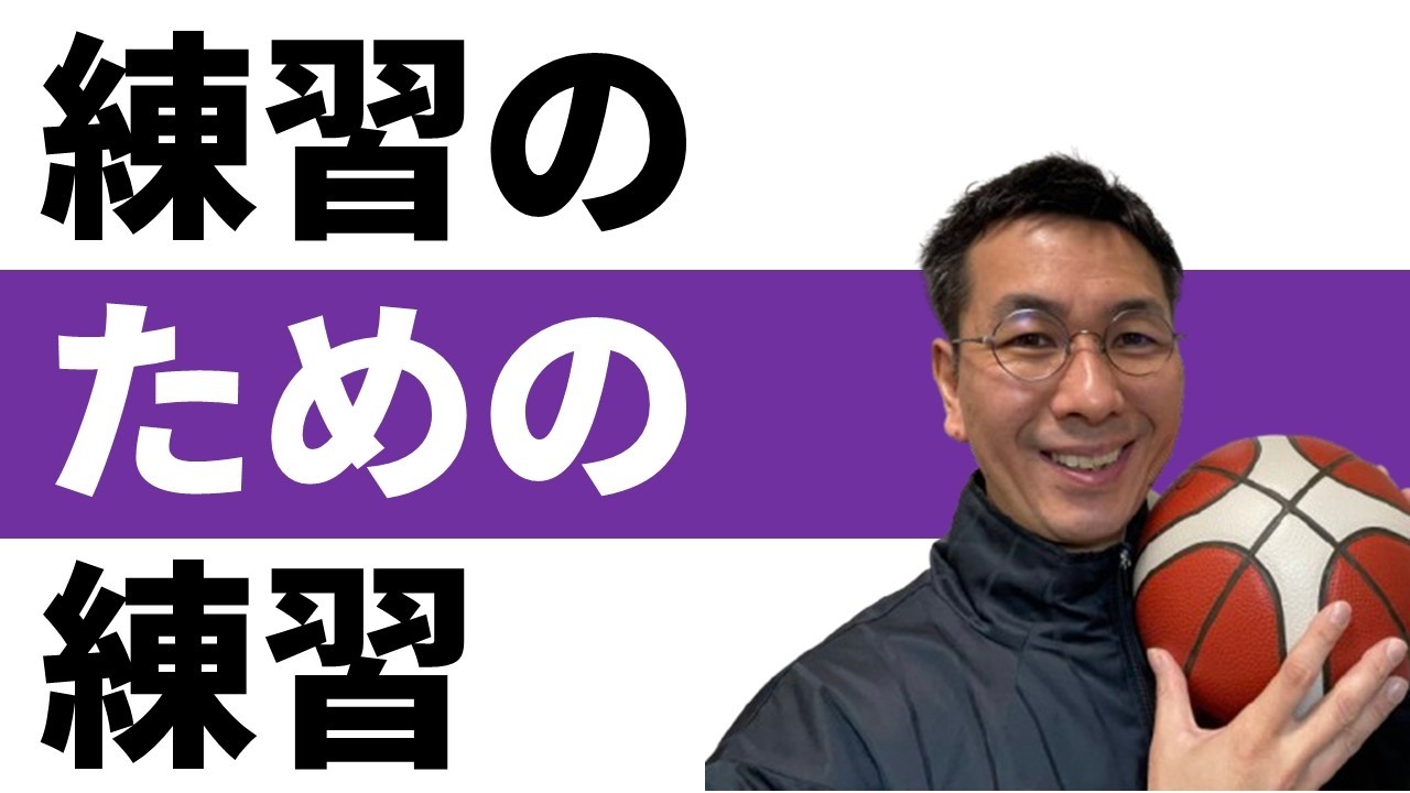 練習はうまくできるのに、試合でできないたった１つの理由【バスケの大学・三原学】