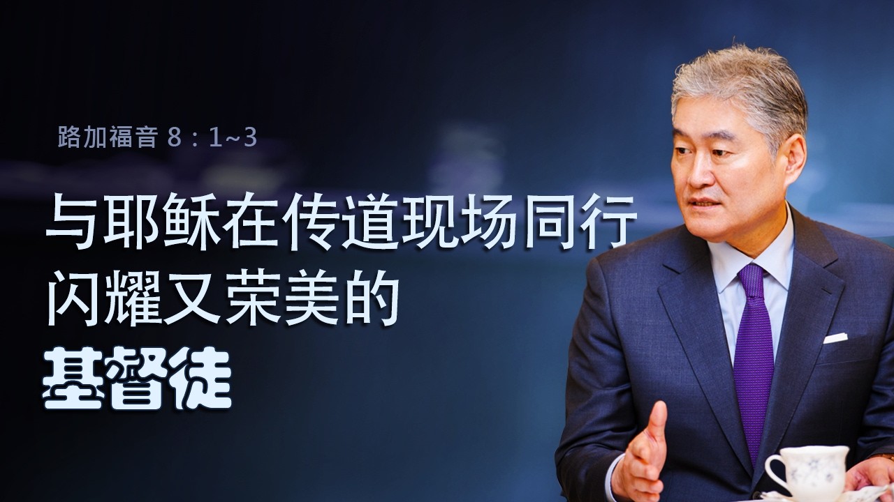 [与耶稣在传道现场同行，闪耀又荣美的基督徒-金西权牧师] 📙路8：1~3📙2026年2月8日 主日第二堂