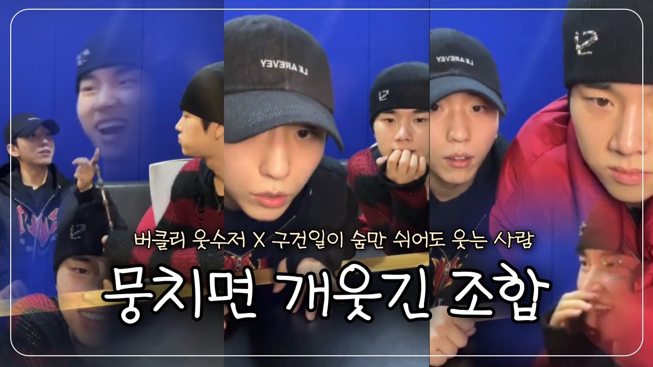 [엑디즈/형아반부부즈] 둘만의개그콘서트김정수만의개그맨