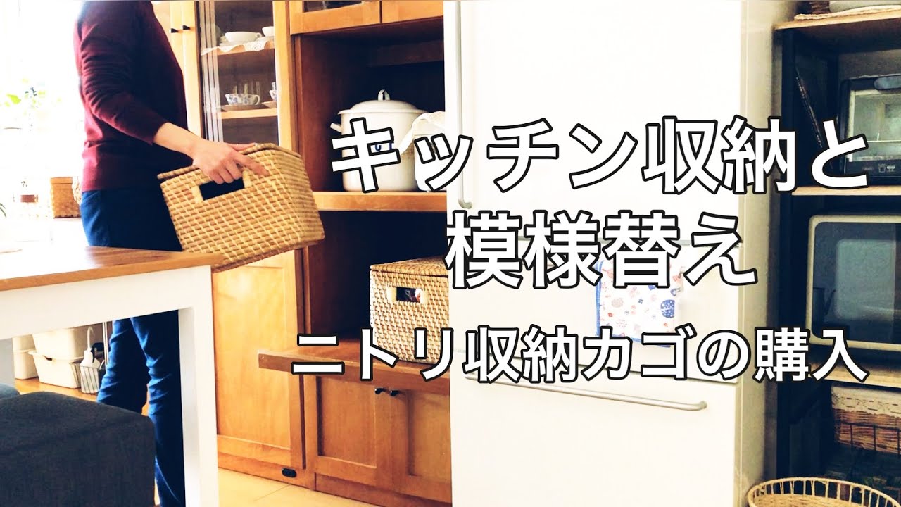 【キッチン模様替え】ニトリの収納カゴで食品ストックの収納 / 購入品の紹介