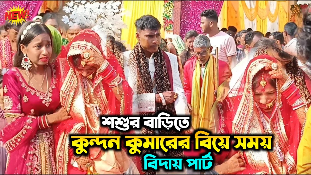 বাবা মায়ের বুকের কলিজা সেদিন পর হয়ে যায় 😭 #kundankumar_Bidai_video || #Bidai most emotional video