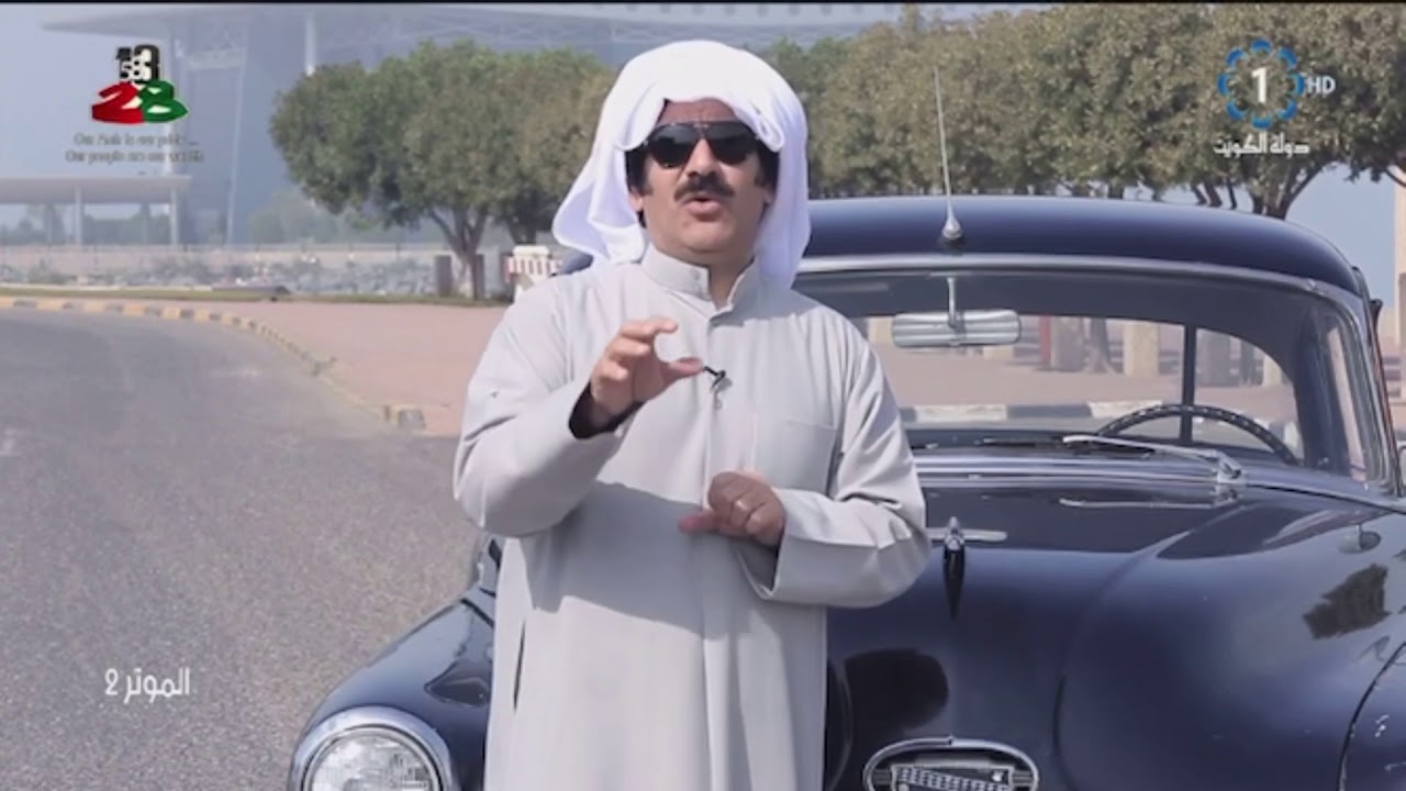 برنامج الموتر 2 ، بيوك 1952 ، تلفزيون الكويت ، 2019