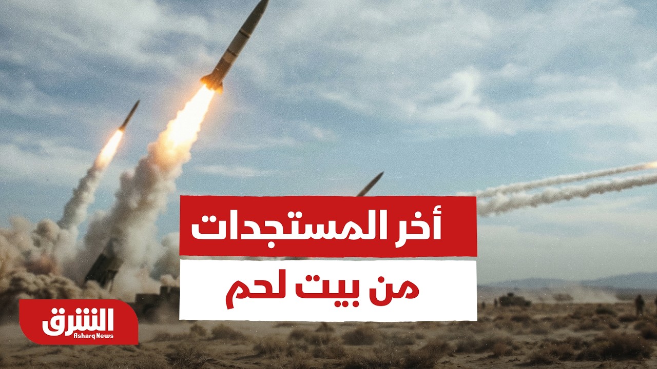 أخر المستجدات من بيت لحم بعد سقوط صاروخ على جنوب القدس - أخبار الشرق