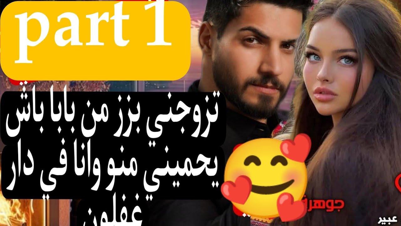 1⃣تزوجني بزز من بابا لكن 💔جوهرة💎 بولبو..
