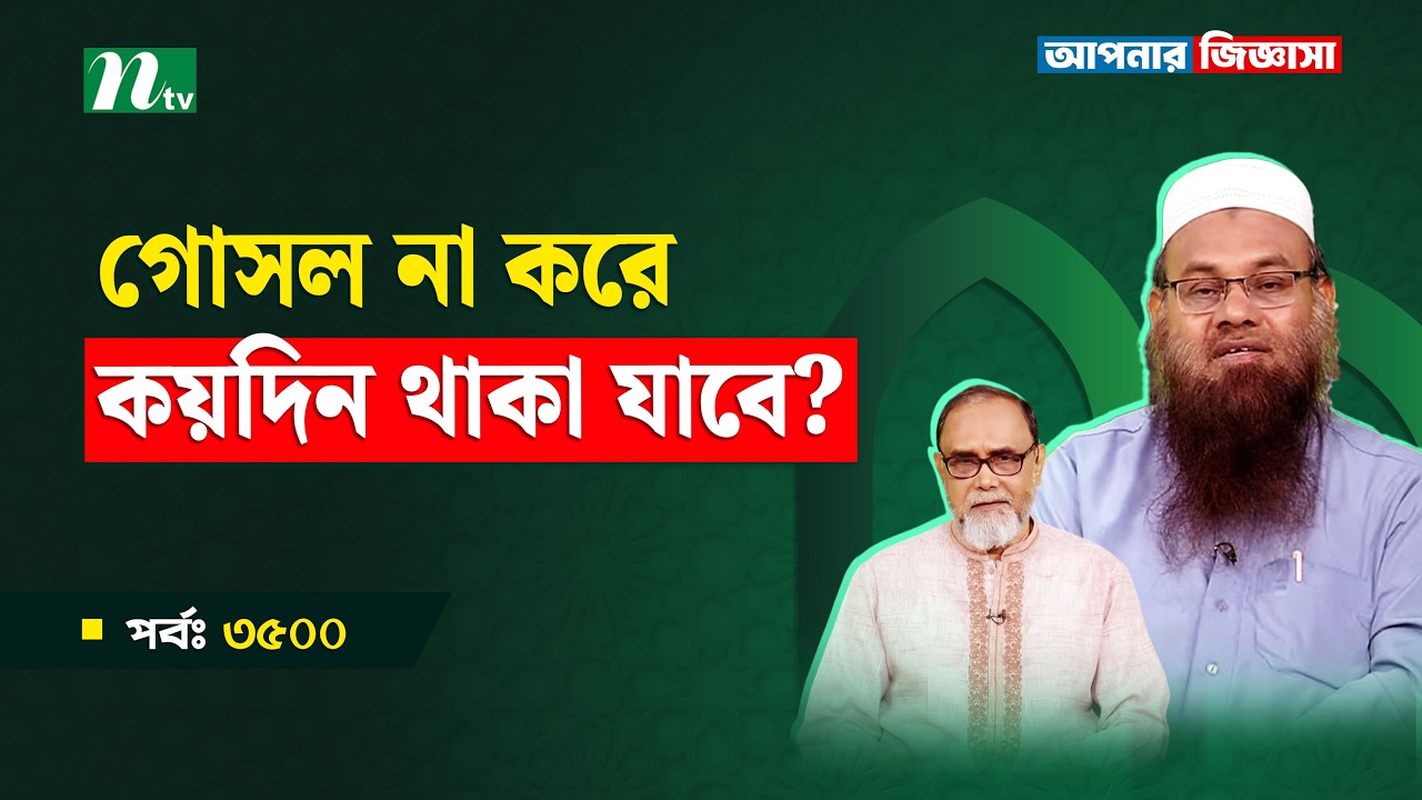 জাকাত কি শুধু টাকা দিয়ে আদায় করতে হবে?  Apnar Jiggasa | আপনার জিজ্ঞাসা Islamic Talk Show  EP 3500