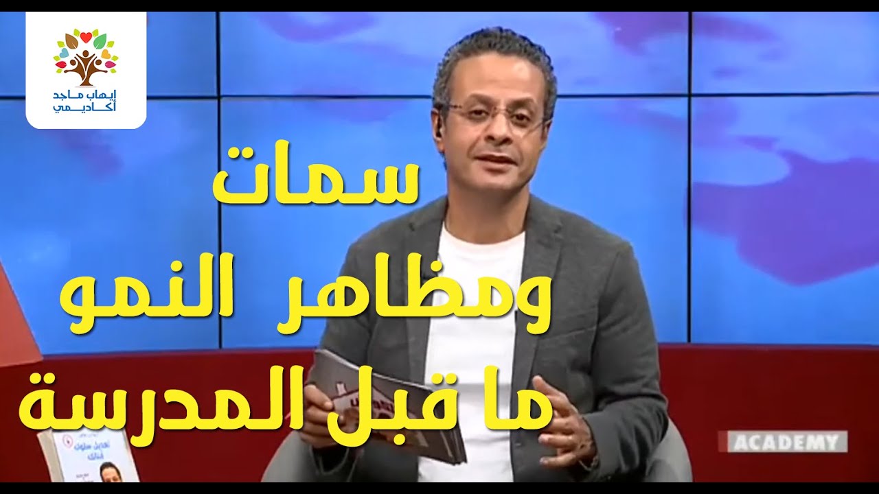 سمات ومظاهر النمو مرحلة ما قبل المدرسة ( الحلقة كاملة )