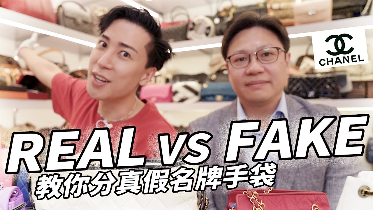 Chanel銀包手袋點分真假？🌟包你唔會買到假貨!! 真到專家都辨認唔到嘅高仿手袋?!買二手Chanel前必睇!!!✨